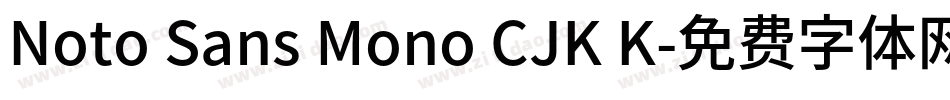 Noto Sans Mono CJK K字体转换